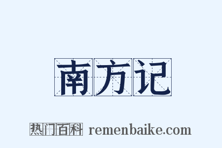 南方记是什么意思的图片